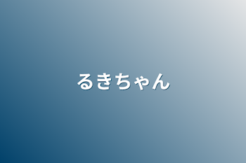 「るきちゃん」のメインビジュアル