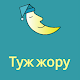 Download Туж жору For PC Windows and Mac 1.0