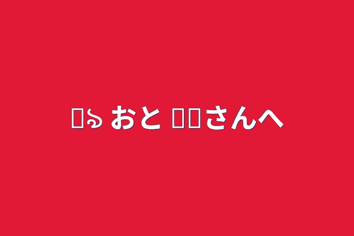 「꒰ঌ おと ໒꒱さんへ」のメインビジュアル