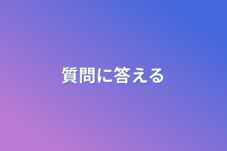 「質問に答える」のメインビジュアル