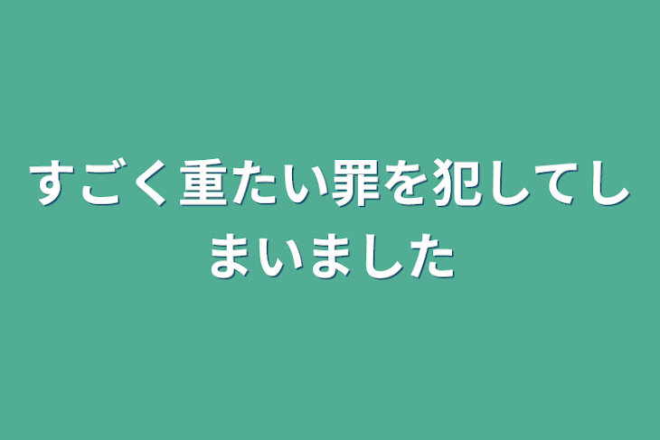 「すごく重たい罪を犯してしまいました」のメインビジュアル