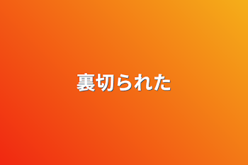 「裏切られた」のメインビジュアル