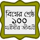 Download বিশ্বের শ্রেষ্ঠ ১০০ মনীষীর জীবনী For PC Windows and Mac 1.0