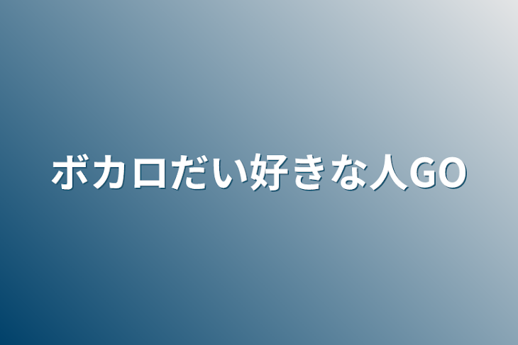 「ボカロだい好きな人GO」のメインビジュアル