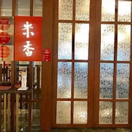 【台北美福大飯店】米香台菜餐廳