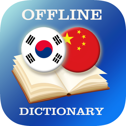 Korean-Chinese Dictionary 教育 App LOGO-APP開箱王