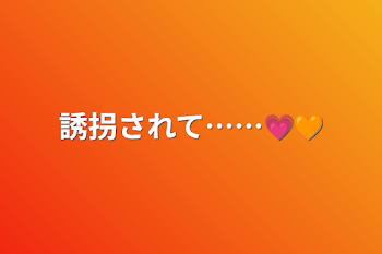 誘拐されて……💗🧡