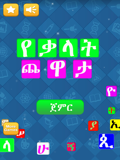 የቃላት ጨዋታ (Yekalat Chewata) - v1.4