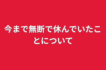 「今まで無断で休んでいたことについて」のメインビジュアル