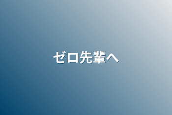 「ゼロ先輩へ」のメインビジュアル