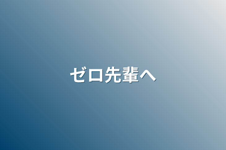 「ゼロ先輩へ」のメインビジュアル