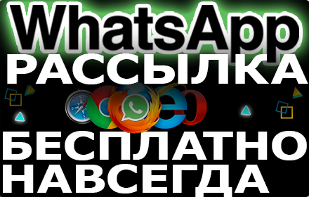 WhatsAppWebSender1000FREE - Бесплатная рассылка сообщений small promo image