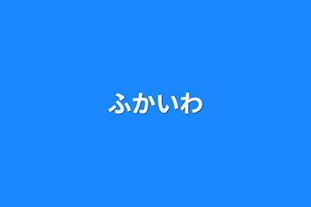 「ふかいわ」のメインビジュアル