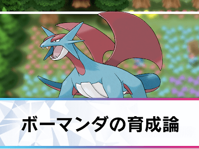 上 ボーマンダ　技 240687-ボーマンダ 技範囲