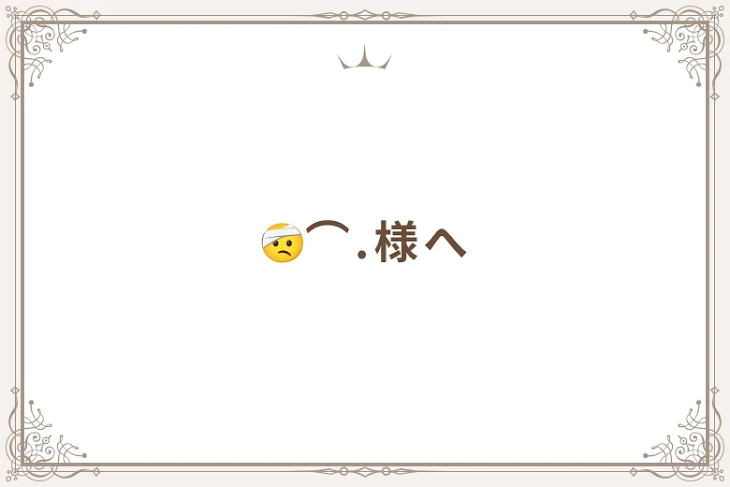 「🤕⌒.様へ」のメインビジュアル