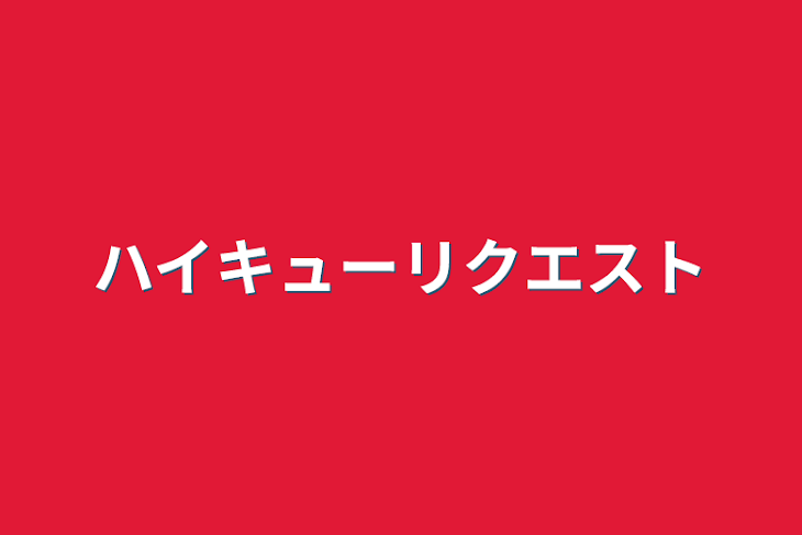 「ハイキューリクエスト」のメインビジュアル