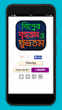 বিশ্বের বৃহত্তম ও ক্ষুদ্রতম general know