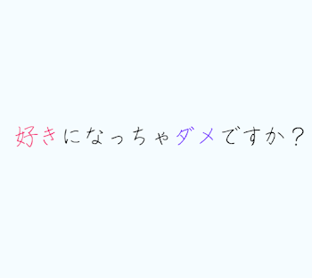 好きになっちゃダメですか？