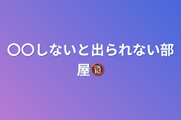 〇〇しないと出られない部屋🔞