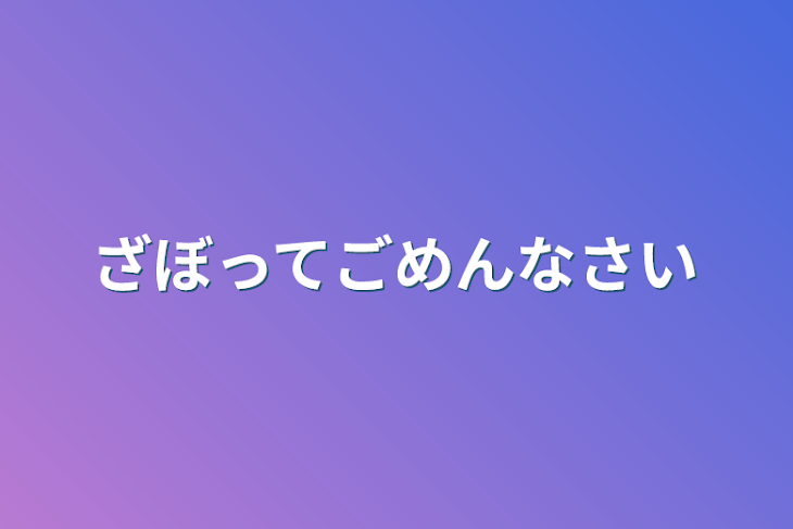 「サボってごめんなさい」のメインビジュアル