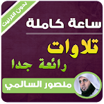 Cover Image of डाउनलोड منصور السالمي بدون انترنت تلاوات رائعة 1.3 تلاوات رائعة APK