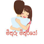 Cover Image of Herunterladen Mithuru Mituriyo මිතුරු මිතුරියෝ 0.0.1 APK