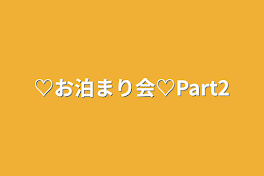 ♡お泊まり会♡Part2