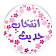 Intekhab Hadith Urdu icon