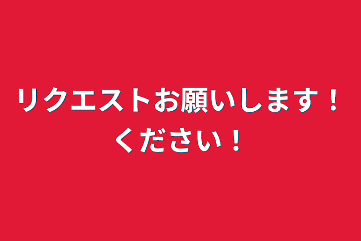 「リクエストお願いします！ください！」のメインビジュアル