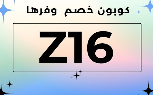 كود خصم وفرها لأول طلب 2024 حتى 65% + 10% اضافي