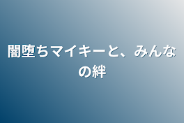 闇堕ちマイキーと、みんなの絆