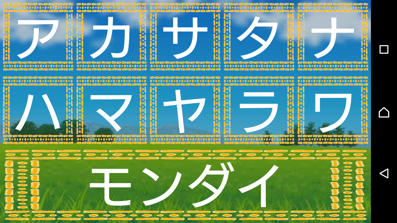 はじめてのカタカナ 子供向けの無料勉強アプリ Android تطبيقات Appagg