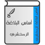 Cover Image of Download أساس البلاغة 1.2 APK