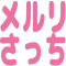 Item logo image for メルリさっち