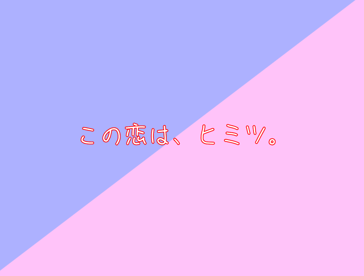 「この恋は、ヒミツ。」のメインビジュアル