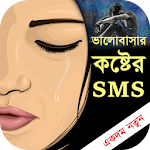 ভালবাসার কষ্টের এসএমএস - Bangla love sms Apk