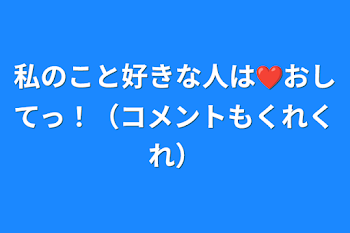 私のこと好きな人は❤️おしてっ！（コメントもくれくれ）