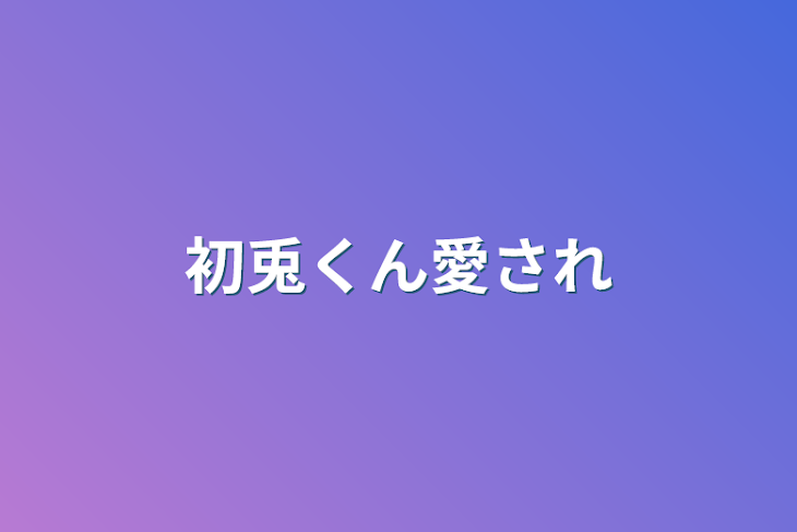 「初兎くん愛され」のメインビジュアル