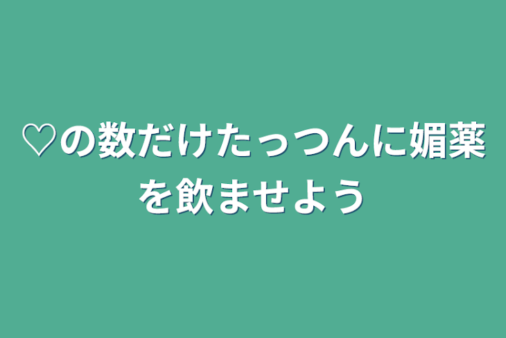 「♡の数だけたっつんに媚薬を飲ませよう」のメインビジュアル