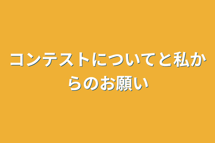 「コンテストについてと私からのお願い」のメインビジュアル