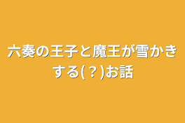 六奏　魔王×王子