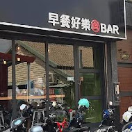 早餐好樂 How The Breakfast BAR(民生店)