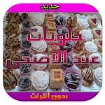 Cover Image of Télécharger حلويات العيد لذيذة سهلة تحضير 1.0 APK