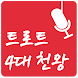 트로트 4대천왕