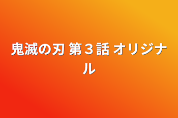 「鬼滅の刃 第３話 オリジナル」のメインビジュアル