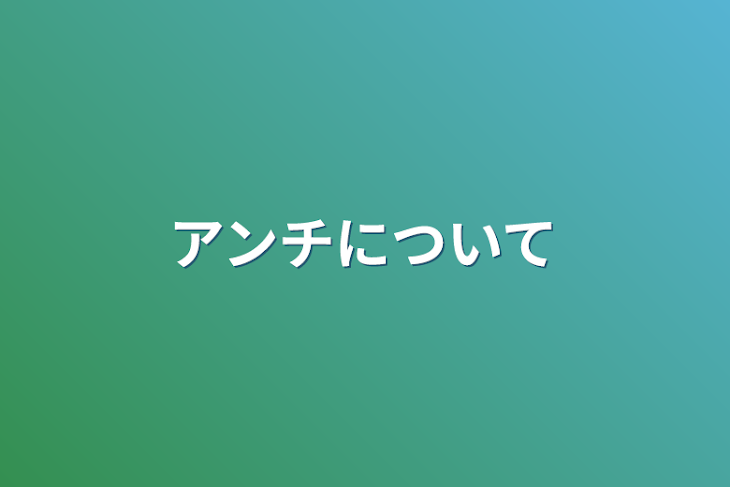 「アンチについて」のメインビジュアル