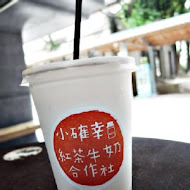 小確幸紅茶牛奶合作社