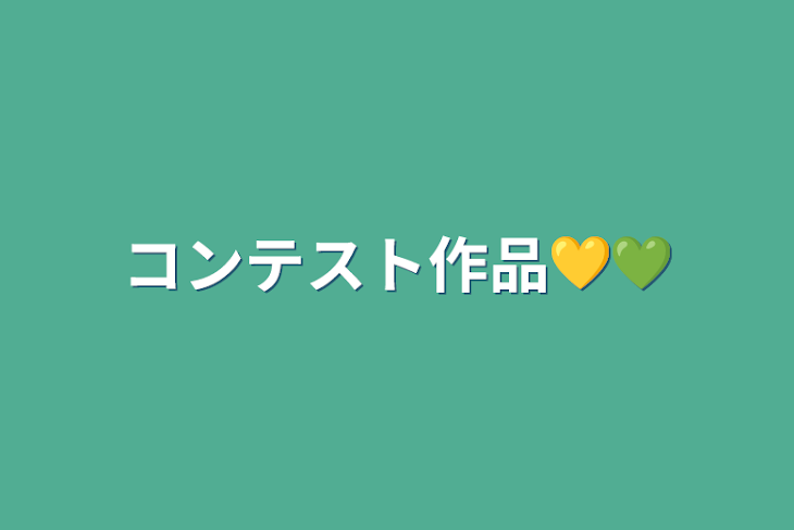 「コンテスト作品💛💚」のメインビジュアル