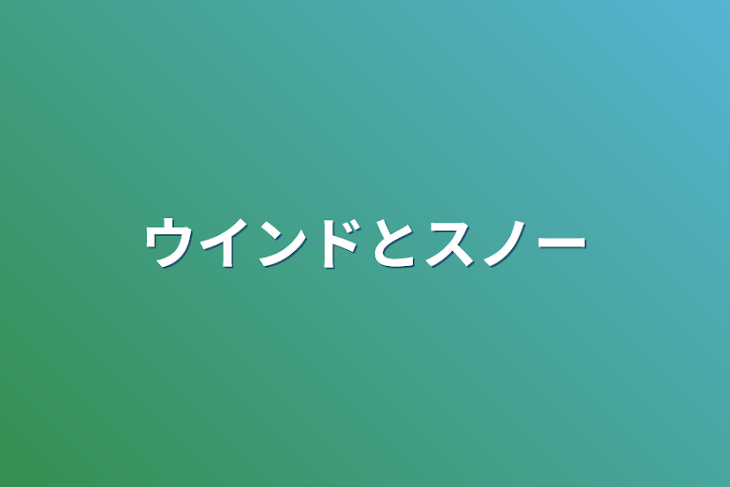 「ウインドとスノー」のメインビジュアル