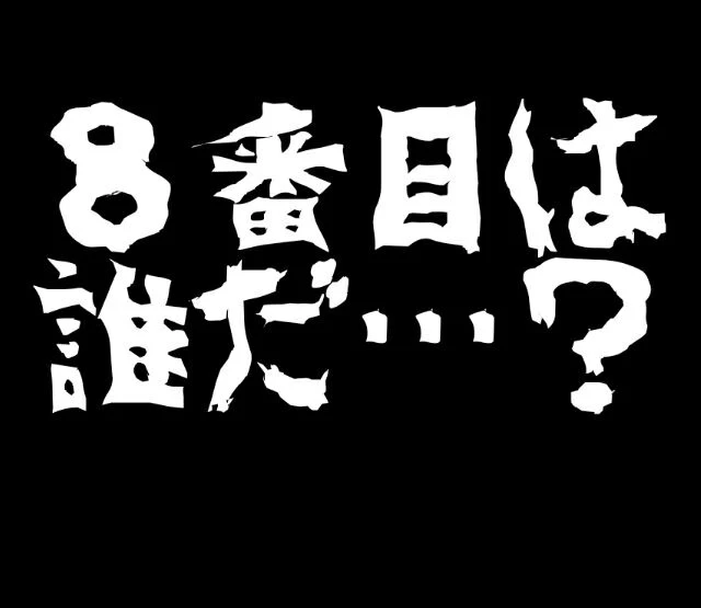 「8番目は誰だ……？」のメインビジュアル